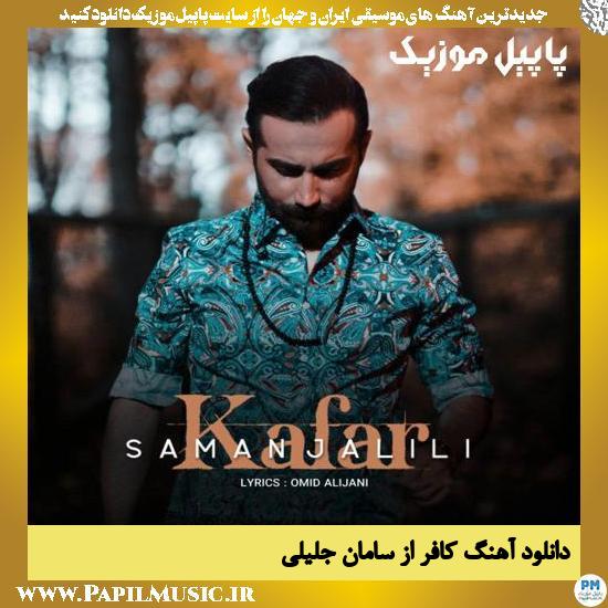 Saman Jalili Kafar دانلود آهنگ کافر از سامان جلیلی